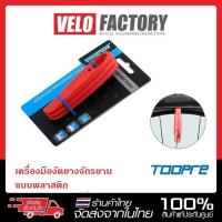 ราคา TOOPRE เครื่องมืองัดยาง แบบพลาสติก สำหรับจักรยานเสือภูเขาและเสือหมอบ (4684755250)