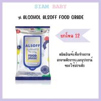 ราคา (ส่งด่วนได้) ทิชชู่ชุบ ALCOHOL ALSOFF FOOD GRADE ยกโหลX12 (50500784799)