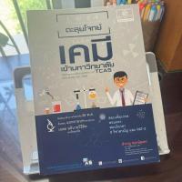 ราคา ตะลุยโจทย์เคมีม.4-ม.5ม.6เข้ามหาวิทยาลัยTCAS อ.สำราญ มือสอง (25820544359)