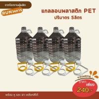 ราคา แกลลอนใส ปริมาตร 5ลิตร แกลลอนน้ำดื่ม แกลลอนน้ำมัน แกลลอนพลาสติกPET แกลลอนพลาสติกใส (44214937448)