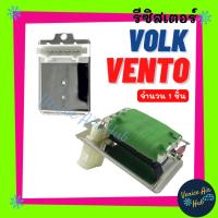 ราคา รีซิสเตอร์ VOLK VENTO PASSAT VOLKSWAGEN RESISTOR รีซิสแต๊นท์ โฟล์ค เวนโต้ พาสสาท ฟ็อลคส์วาเกิน รีซิสเตอ รีซิสแต้น พัดลม (23250963382)