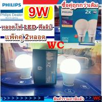 ราคา Philips หลอดไฟ ฟิลลิป LED 9W รุ่น Essential แสงขาว แสงส้ม 9วัตต์ (รุ่น แพ็คคู่ 2 หลอด) สินค้ารวมภาษีแล้ว หลอดประหยัดไฟ (22178215932)