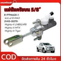 ราคา แม่ปั้มคลัทซ์ FOR D-MAX ALL NEW ปี2012-2019 2.5D ตัวบน แม่ปั๊มคลัทซ์บน DMAX OEM ของแท้ห้าง (8-97946626-1) (47152226844)