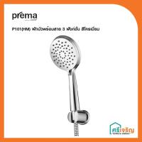 ราคา PREMA ฝักบัวพร้อมสาย 3 ฟังก์ชั่น รุ่น P101 ร้านขายวัสดุก่อสร้างกระบี่ (23761603355)