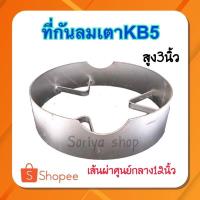 ราคา ที่กันลมเตาKB5 บังลมเหล็กเตาแม่ค้าสูง 3 นิ้ว หัวฟู่เคบี5 (13203185724)