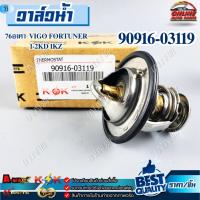 ราคา วาล์วน้ำ 76องศา VIGO FORTUNER 1-2KD 1KZ #90916-03119 /// แบรนด์ K-OK คุณภาพดี100% /// (40772268318)