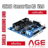 ราคา บอร์ดขยายขา บอร์ดเสริม UNO R3 Sensor Shield V5.0 for Arduino (23475797848)