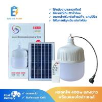 ราคา ไฟตุ้ม หลอดไฟโซล่าเซลล์ 400w พร้อมแผงโซล่าเซลล์ ยี่ห้อ vjp (9285287261)