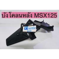 ราคา บังโคลนหลัง MSX รุ่นเเรก บังโคลนท้าย ดำด้าน MSXรุ่นเก่าปี2013 (12110312153)
