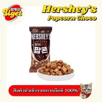 ราคา ‼️พร้อมส่ง‼️ Hershey’s Popcorn Choco ป๊อปคอร์นเคลือบช็อกโกแลต (14139608550)