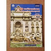ราคา หนังสือเรียน ประวัติศาสตร์สากล: พัฒนาการทางประวัติศาสตร์ของมนุษยชาติ ม.4-6 มือสอง (28478009277)