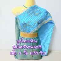 ราคา ชุดไทยแก้บนรุ่นไทยจักพรรดิ สไบ2ชั้น(แก้วทับจีบ) พร้อมหุ่นแขวนและสร้อยคอ สำหรับถวายนางไม้ นางตะเคียน คนใส่ไม่ได้ (40304783249)