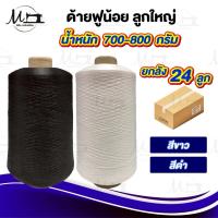 ราคา [[ ยกลัง 24 ลูก ]] ด้ายฟูน้อย ด้ายฟู ด้ายฟูลูกใหญ่ สำหรับจักรโพ้ง ฟูกิโล (4955910243)