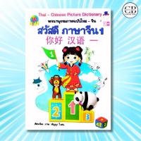 ราคา หนังสือ Thai - Chinese Picture Dictionary พจนานุกรมภาพฉบับไทย-จีน สวัสดี ภาษาจีน 1 (43520789471)