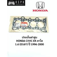 ราคา แท้ประเก็นฝาสูบ ฮอนด้าซีวิค โตตา HONDA CIVIC EK ปี 1996-2000 / 12251-P2J-004 (8534490362)