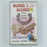 ราคา [00005] เพลงไทยเดิม วงมโหรี คณะชงโคศิลป์ ๖ : เขมรไล่ควาย (CASSETTE)(USED) เทปเพลง เทปคาสเซ็ต มือสอง !! (29921374561)