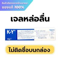 ราคา ❌ไม่ติดชื่อสินค้าบนหน้ากล่อง❌ K-Y เควาย 42 g. (24277696505)