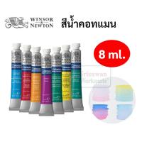 ราคา สีน้ำ 8 มิล./หลอด Cotman 8 ml. สีน้ำคอทแมน วินเซอร์ Winsor & Newton สีน้ำเกรดสตูดิโอ Water Color Winsor Newton (15088773459)