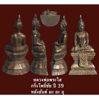 ราคา หลวงพ่อพระใส กริ่งโพธิ์ชัย วัดโพธิ์ชัย หนองคาย ปี 2539 ( หลังยันต์ มะ อะ อุ )พระพร้อมกล่องเดิมจากวัด (14457790151)