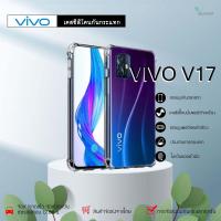 ราคา Vivo V17 เคสใสกันกระแทก วัสดุเป็น TPU Silicone เสริมขอบยางทั้ง4มุม ช่วยลดแรงกระแทกได้อย่างดี / Meahom (6067814080)