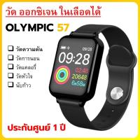 ราคา Olympic 57 smartwatch ประกัน 1 ปี นาฬิกาออกกำลังกาย วัดความดัน ชีพจร เชื่อมต่อมือถือได้ (9520870116)