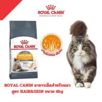ราคา [Hair&Skin 4kg] Royal Canin อาหารแมว ชนิดเม็ด Hair&Skin บำรุงขน ขนาด 4KG (25870342172)