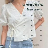 ราคา แพทเทิร์นเสื้อครอป ผูกข้าง แขนตุ๊กตา สำหรับตัดเย็บ มีพร้อมส่ง (28372235899)