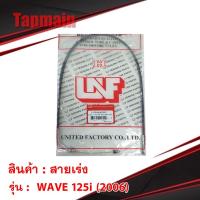 ราคา สายเร่ง WAVE125i เวฟ125i (2006) มอเตอร์ไซค์ (3405192864)