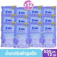 ราคา 12 ถุง ยกลัง D-nee ดีนี่ น้ำยาปรับผ้านุ่มเด็กดีนี่นิวบอร์นยกลัง กลิ่น Little Star ตากตอนกลางคืนได้ 530 มล. สีม่วง (2232247973)