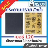 ราคา ♜ส่งไว♜ กระดาษทราย กระดาษทรายแผ่น ขัดน้ำ TOA เบอร์ 120 ใช้สำหรับขัดชิ้นงานเหล็ก พลาสติก ขัดสีพ่นรถยนต์ กระดาษทรายน้ำ (24664830415)
