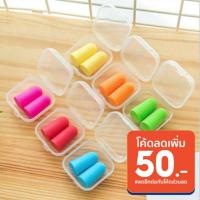 ราคา ของแท้ ที่อุดหู โฟม ที่อุดหูนอนหลับ ที่อุดหูกันเสียง ไม่เจ็บหู นุ่มมาก ใช้ได้ทุกคน กันเสียงรบกวน ว่ายน้ำ พร้อมกล่อง (10609749605)