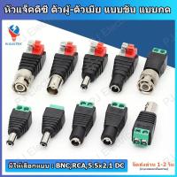 ราคา 1 ชิ้น หัวแจ็ค BNC,RCA หรือ 5.5x2.1 DC ตัวผู้/ตัวเมีย แบบขัน แบบกด หรือแบบพร้อมสายไฟ (29909736412)