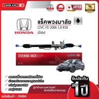 ราคา แร็คพวงมาลัยเพาเวอร์ HONDA CIVIC FD 2006 เครื่อง 1.8 (น้ำมัน) (43913578496)