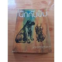 ราคา นิกกับพิม / ว.ณประมวญมารค (49154388240)