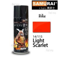 ราคา สีสเปรย์ซามูไร SAMURAI สีส้ม Light Scarlet 14/115 ขนาด 400ml. (10960810263)