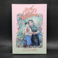 ราคา หนังสือ เจ้าสาวของอานนท์ (ISBN:9786165084130)