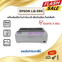 ราคา EPSON LQ-590 (มือสอง) เครื่องพิมพ์ใบกำกับภาษี สลิปเงินเดือน กระดาษลอกลาย พิมพ์ได้สูงสุด 6 ก๊อปปี้ รับประกัน 3 เดือน (2246831601)