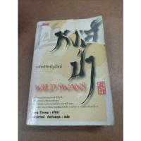 ราคา หนังสือ หงส์ป่า (Wild Swans) โดย Jung Chang หนังสือที่ได้รับรางวัลชนะเลิศวรรณกรรมอิงชีวิตจริงจากสมาคมนักเขียนอังกฤษ (20123121269)