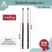 ราคา โช้คแก๊สฝาท้าย โช้คแก๊สประตูท้าย ตรงรุ่นสำหรับ HONDA CRV 2008 (รหัสสินค้า GSHO-1175R) (28078288924)