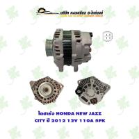 ราคา ไดชาร์จ ฮอนด้า Honda New Jazz/City ปี 2012 L15A ( 12V,110A,5PK ) (19973088662)