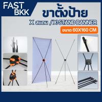 ราคา [ ส่งในไทย ] X Stand banner ขาตั้งป้าย X สแตน ขาตั้งป้ายหน้าร้าน ขาตั้งป้ายโฆษณา ขนาด 60x160 cm ขาตั้งป้ายไวนิล (28536535951)