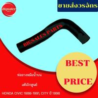 ราคา ท่อยางหม้อน้ำบน-ล่าง HONDA CIVIC ปี 1988-1991 แท้เบิกศูนย์ ชุดท่อยางหม้อน้ำ ท่อบน ท่อล่าง (11844074237)