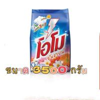 ราคา [พร้อมส่ง] โอโม่ ซันชายน์ ผงซักฟอก ขนาด 3500 กรัม. (26717181277)