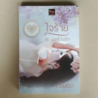ราคา ใจร้าย ชุดเมียที่(ไม่)รัก / เทียนธีรา (2813932621)