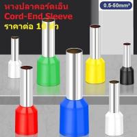 ราคา (10 ตัว) หางปลา คอร์ดเอ็น ขั้วต่อ สายไฟ เข้าตู้ หัวต่อ สลิป Cord-End Sleeve 0.5-6sqmm #Cord End-A (53504862510)