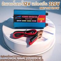 ราคา NIKYTEKอินเวอร์เตอร์ 12V 1200W เครื่องแปลงไฟรถเป็นไฟบ้าน ตัวแปลงไฟรถ ใช้อุปกรณ์ไฟบ้านได้ในรถ DC 12V to AC 220V 1200W (24927676829)