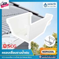 ราคา SCG ครอเชื่อม รางน้ำฝน Windsor รุ่น Deluxe สีขาว | ครอเชื่อมรางน้ำฝน อุปกรณ์รางน้ำฝน รางน้ำ ชุดครอ ครอเชื่อมราง (29250992017)