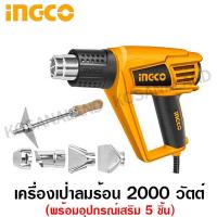 ราคา INGCO เครื่องเป่าลมร้อน 2000 วัตต์ รุ่น HG200047 / HG200078 / HG200058 / HG2000581 ( Heat Gun ) ปืนเป่าลมร้อน (1937275693)
