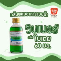 ราคา กลิ่นผสมอาหาร วินเนอร์ วัตถุแต่งกลิ่นรสสังเคราะห์ กลิ่นใบเตย 60 ml รหัสสินค้า 1294205 (4560051264)
