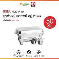 ราคา ZEBRA ชุดอ่างอุ่นใหญ่ 50 ซม. Prima ตราหัวม้าลาย 140250 อุ่นอาหาร บุฟเฟ่ อ่างอุ่นอาหารสแตนเลส หม้ออุ่นอาหาร (43062105530)